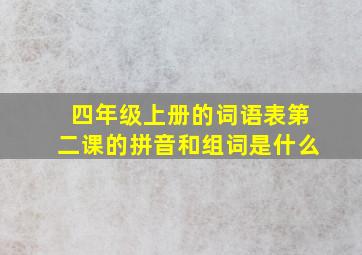 四年级上册的词语表第二课的拼音和组词是什么