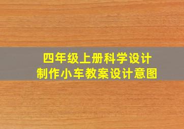 四年级上册科学设计制作小车教案设计意图