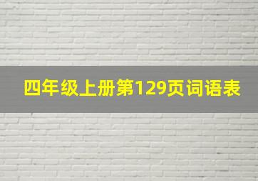 四年级上册第129页词语表