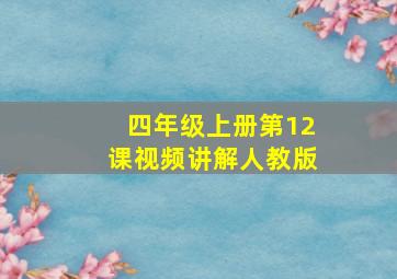 四年级上册第12课视频讲解人教版