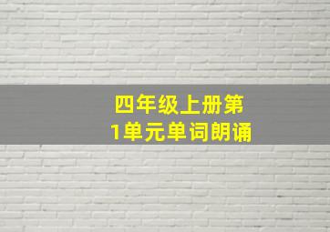 四年级上册第1单元单词朗诵