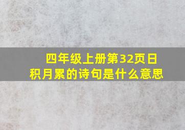 四年级上册第32页日积月累的诗句是什么意思