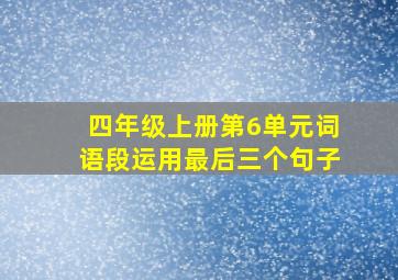 四年级上册第6单元词语段运用最后三个句子