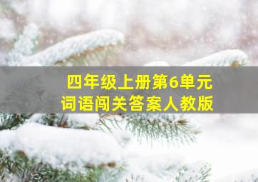 四年级上册第6单元词语闯关答案人教版