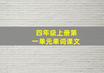 四年级上册第一单元单词课文