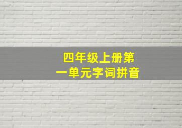 四年级上册第一单元字词拼音