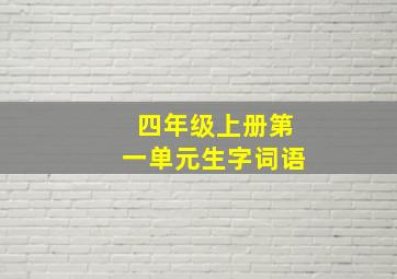 四年级上册第一单元生字词语