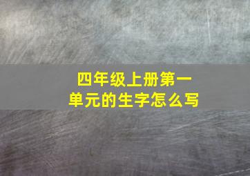 四年级上册第一单元的生字怎么写