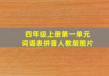 四年级上册第一单元词语表拼音人教版图片