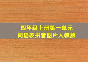 四年级上册第一单元词语表拼音图片人教版