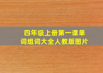 四年级上册第一课单词组词大全人教版图片