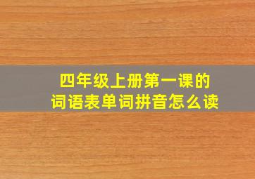 四年级上册第一课的词语表单词拼音怎么读