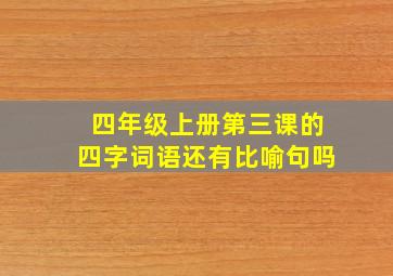 四年级上册第三课的四字词语还有比喻句吗