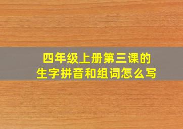 四年级上册第三课的生字拼音和组词怎么写