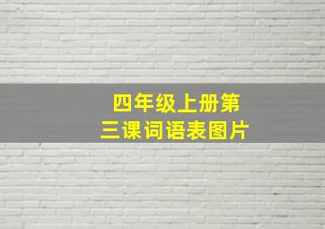 四年级上册第三课词语表图片