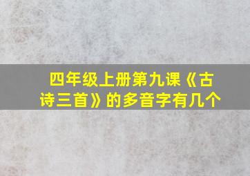 四年级上册第九课《古诗三首》的多音字有几个