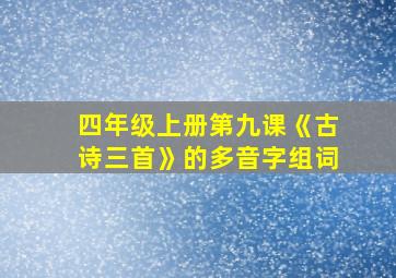 四年级上册第九课《古诗三首》的多音字组词