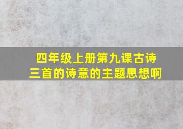 四年级上册第九课古诗三首的诗意的主题思想啊