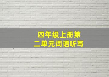 四年级上册第二单元词语听写