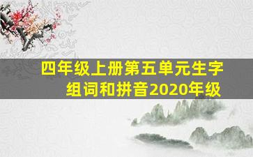 四年级上册第五单元生字组词和拼音2020年级