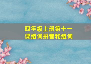 四年级上册第十一课组词拼音和组词