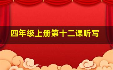 四年级上册第十二课听写