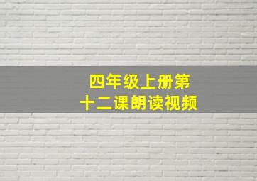 四年级上册第十二课朗读视频