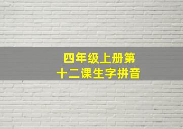 四年级上册第十二课生字拼音