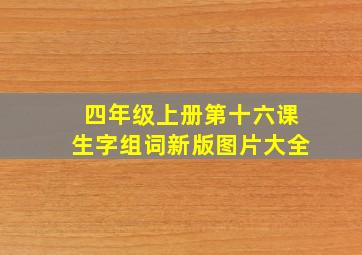 四年级上册第十六课生字组词新版图片大全