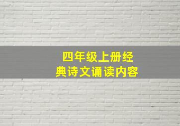 四年级上册经典诗文诵读内容