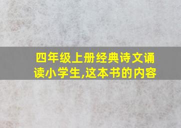 四年级上册经典诗文诵读小学生,这本书的内容