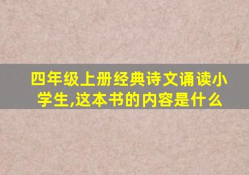 四年级上册经典诗文诵读小学生,这本书的内容是什么