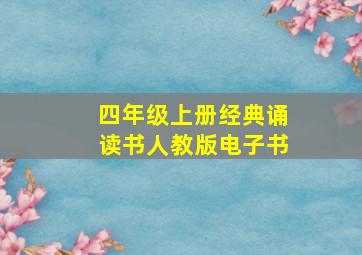 四年级上册经典诵读书人教版电子书