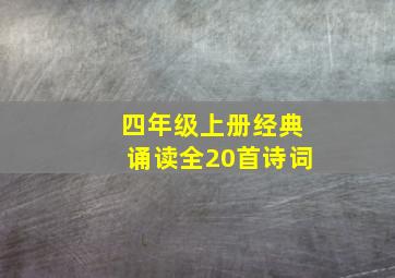 四年级上册经典诵读全20首诗词