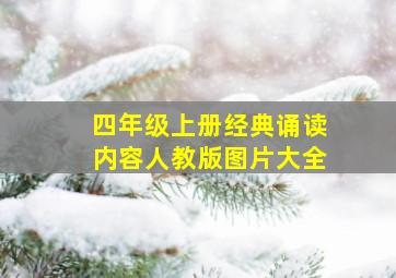 四年级上册经典诵读内容人教版图片大全