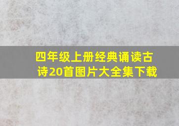 四年级上册经典诵读古诗20首图片大全集下载