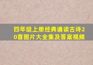 四年级上册经典诵读古诗20首图片大全集及答案视频