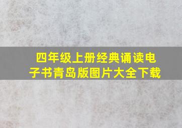 四年级上册经典诵读电子书青岛版图片大全下载