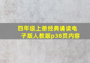 四年级上册经典诵读电子版人教版p38页内容