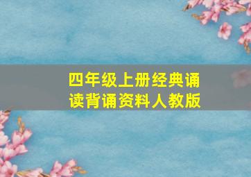 四年级上册经典诵读背诵资料人教版