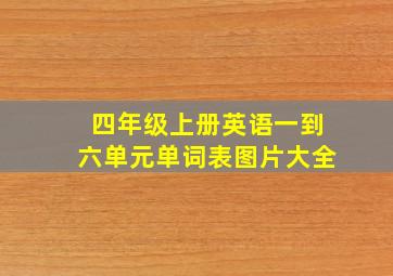 四年级上册英语一到六单元单词表图片大全