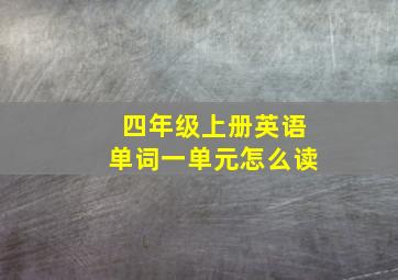 四年级上册英语单词一单元怎么读