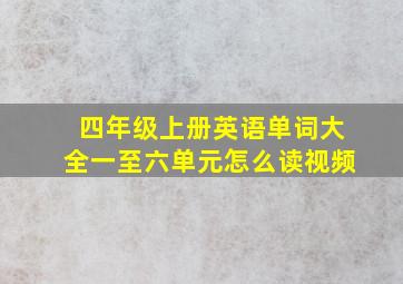 四年级上册英语单词大全一至六单元怎么读视频