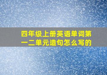 四年级上册英语单词第一二单元造句怎么写的