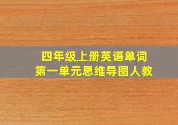 四年级上册英语单词第一单元思维导图人教