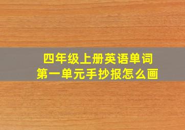 四年级上册英语单词第一单元手抄报怎么画