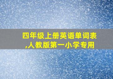 四年级上册英语单词表,人教版第一小学专用