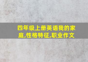 四年级上册英语我的家庭,性格特征,职业作文