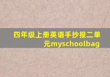 四年级上册英语手抄报二单元myschoolbag