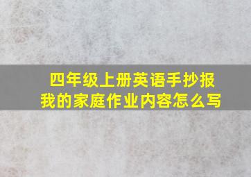 四年级上册英语手抄报我的家庭作业内容怎么写